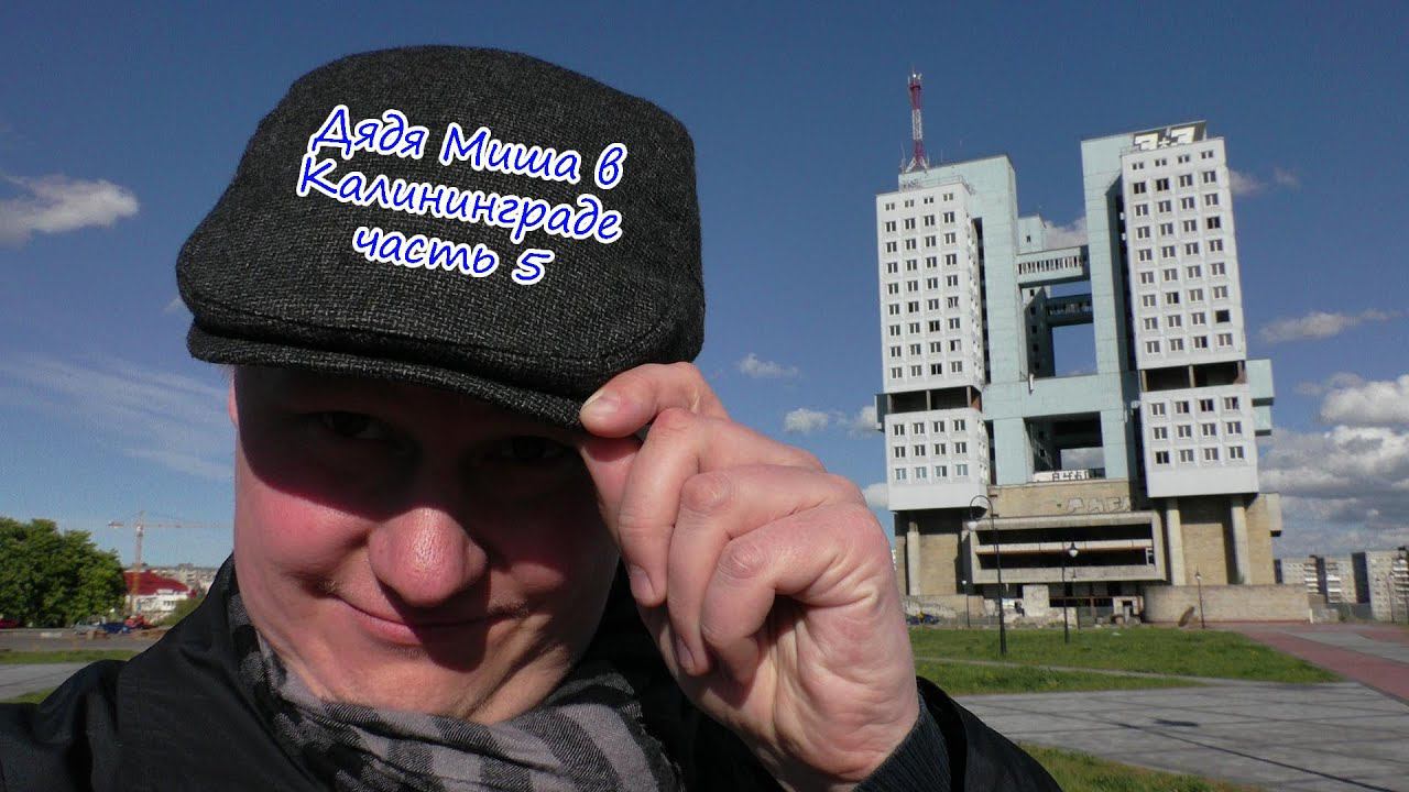 Калининград Прогулка на десерт :) #5 смотреть онлайн