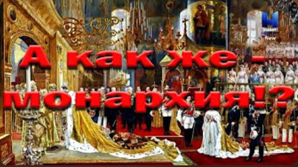 А как же - монархия? Мысли вслух. Часть 2. смотреть онлайн