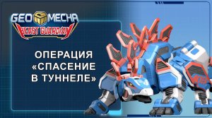 Гео Мека, 32 серия