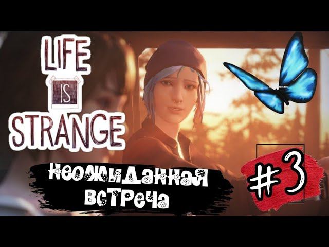 НЕОЖИДАННАЯ ВСТРЕЧА ► Life is Strange прохождение #3