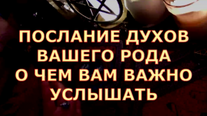 ПОСЛАНИЕ ДУХОВ РОДА ДЛЯ ВАС ЧТО ВАЖНОЕ ДЛЯ ВАС ОНИ ВАМ ХОТЯТ СКАЗАТЬ #таролюбви#таросегодня#карты