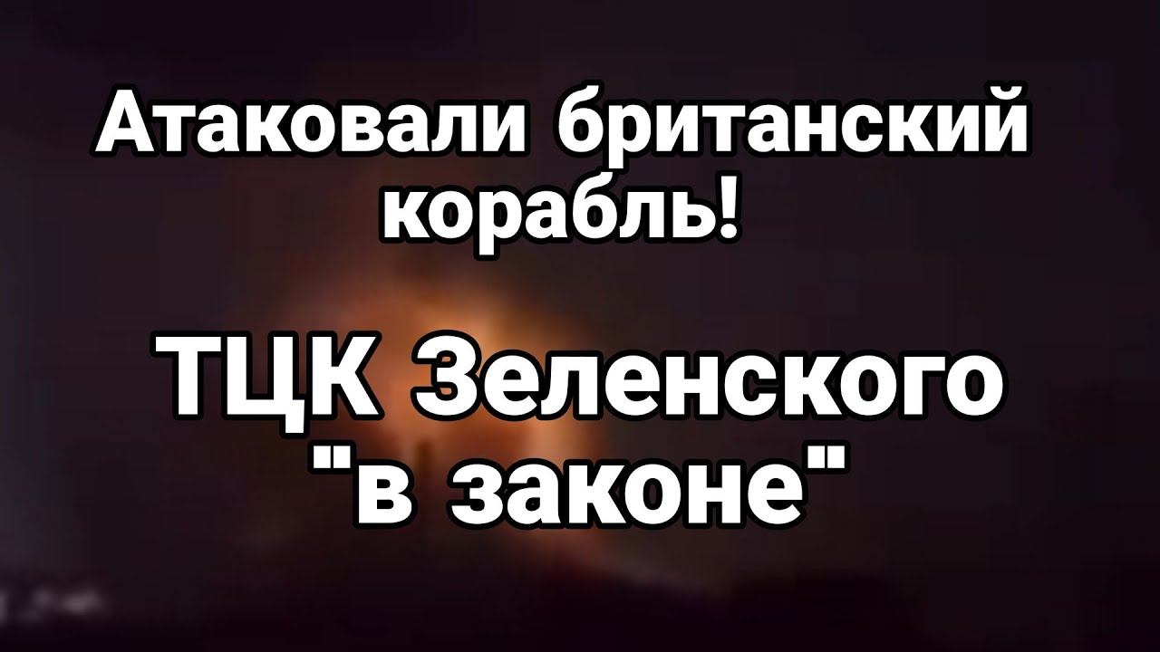 АТАК0ВАЛИ БРИТАНСКИЙ К0РАБЛЬ! ТЦК В "ЗАК0НЕ"