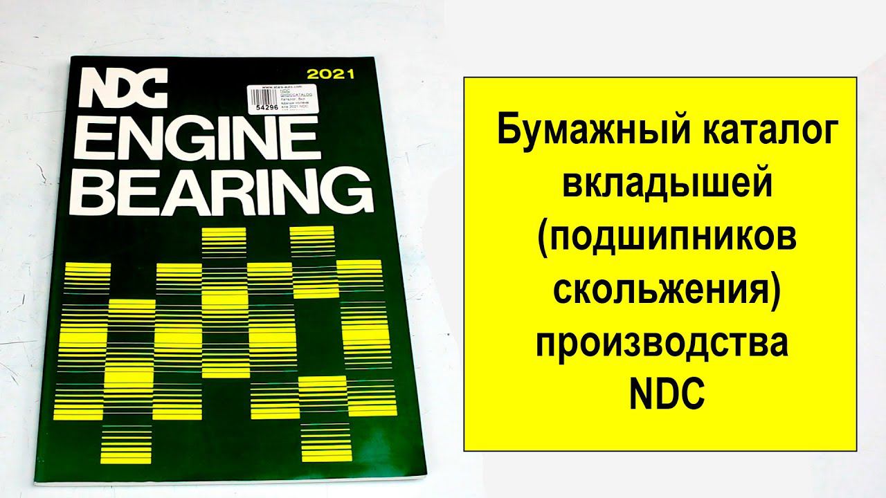 Бумажный каталог вкладышей (подшипников скольжения) NDC 2021 Япония смотреть онлайн