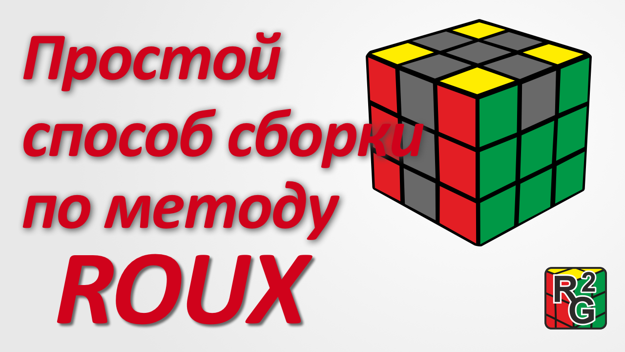 Простой (интуитивный) способ сборки кубика по методу Roux (Ру) смотреть онлайн