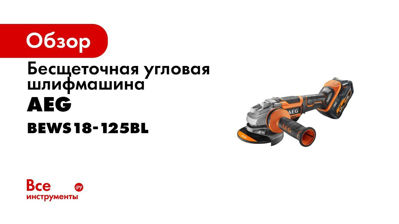 BEWS18 125BLPX Grinder Russian