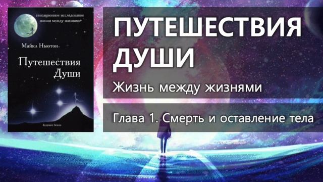 ПУТЕШЕСТВИЯ ДУШИ: Жизнь между жизнями – Глава 1 ✨ Майкл Ньютон смотреть онлайн
