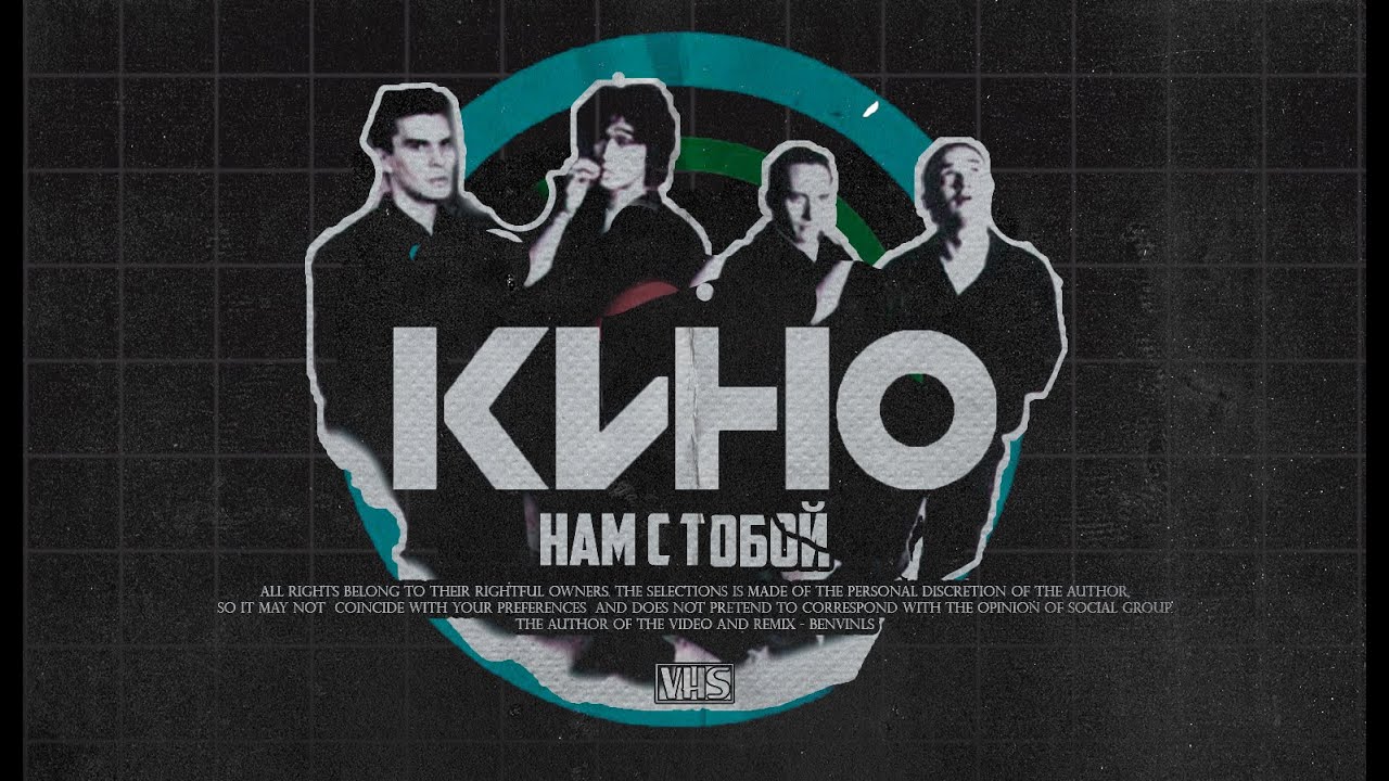 ВИКТОР ЦОЙ - НАМ С ТОБОЙ (remix by BENVINLS 2023) смотреть онлайн