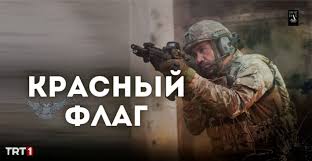 Красный флаг 17 серия смотреть онлайн