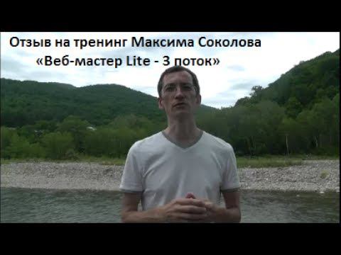 Отзыв на тренинг Максима Соколова «Веб мастер Lite 3 поток» смотреть онлайн
