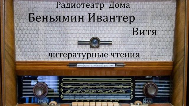 Витя. Беньямин Ивантер. Литературные чтения 1970од. смотреть онлайн