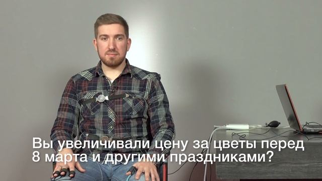 "Детектор". Продавец цветов прошёл проверку на полиграфе смотреть онлайн