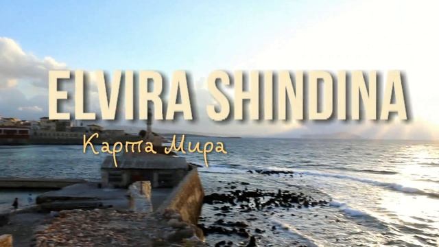 Elvira Shindina - Карта Мира (Teaser #1) смотреть онлайн