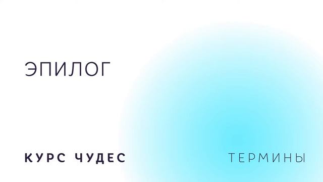 Курс чудес | Термины. Эпилог смотреть онлайн