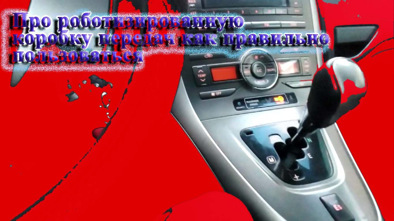Про роботизированную коробку передач как правильно пользоваться. Как продлить жизнь роботизированной смотреть онлайн