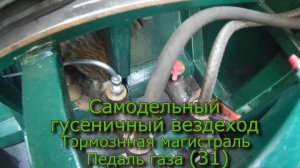 Самодельный гусеничный вездеход Тормозная магистраль Педаль газа (№31)
