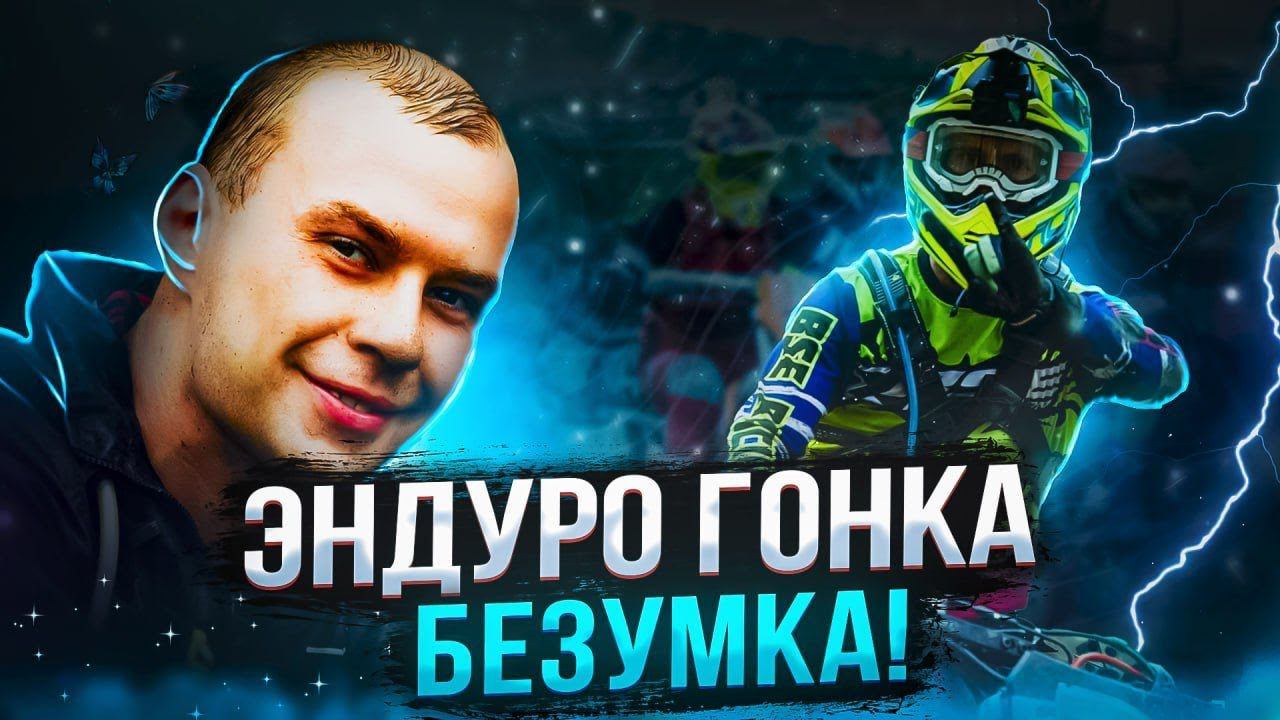 "Безумка" 2023 | Мини 100% Enduro | Еле доехал и весь разбился! | BSE Z7 и BSE T7. смотреть онлайн