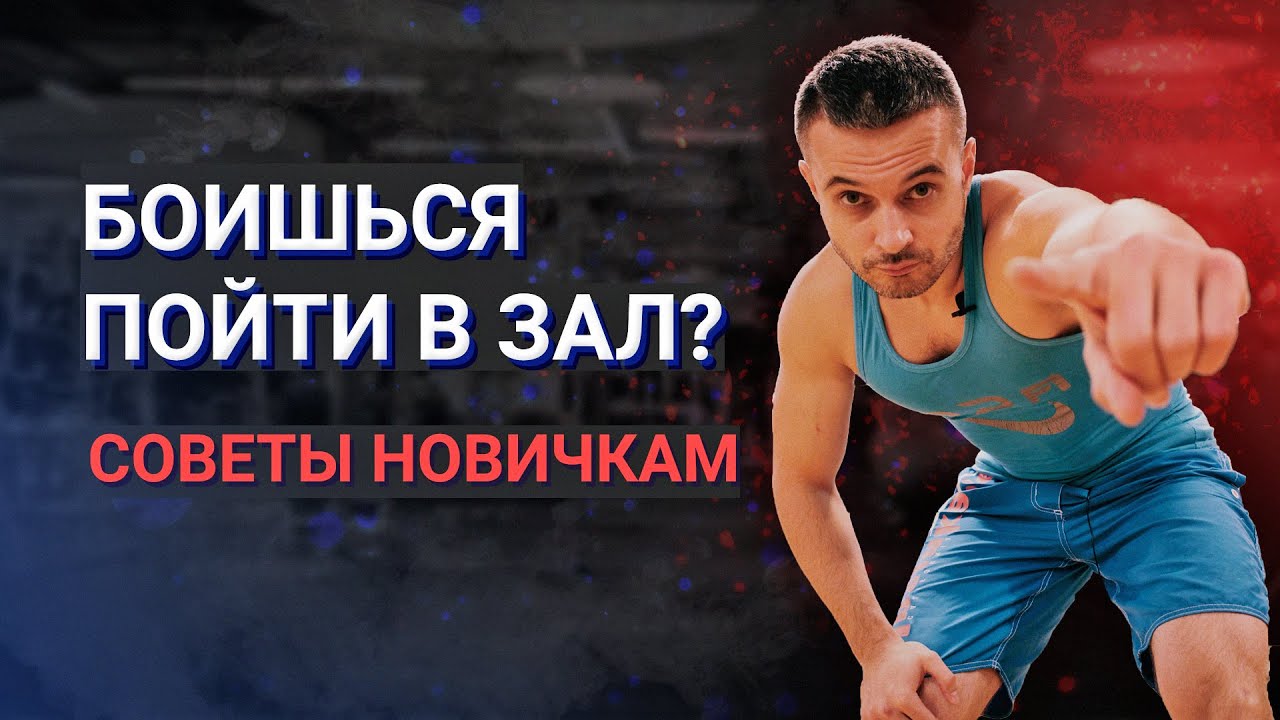 КАК НАЧАТЬ ХОДИТЬ В ТРЕНАЖЕРНЫЙ ЗАЛ? | ПЕРВАЯ ТРЕНИРОВКА, СОВЕТЫ НОВИЧКАМ смотреть онлайн