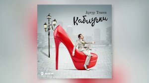 Артур Текеев - Виновата