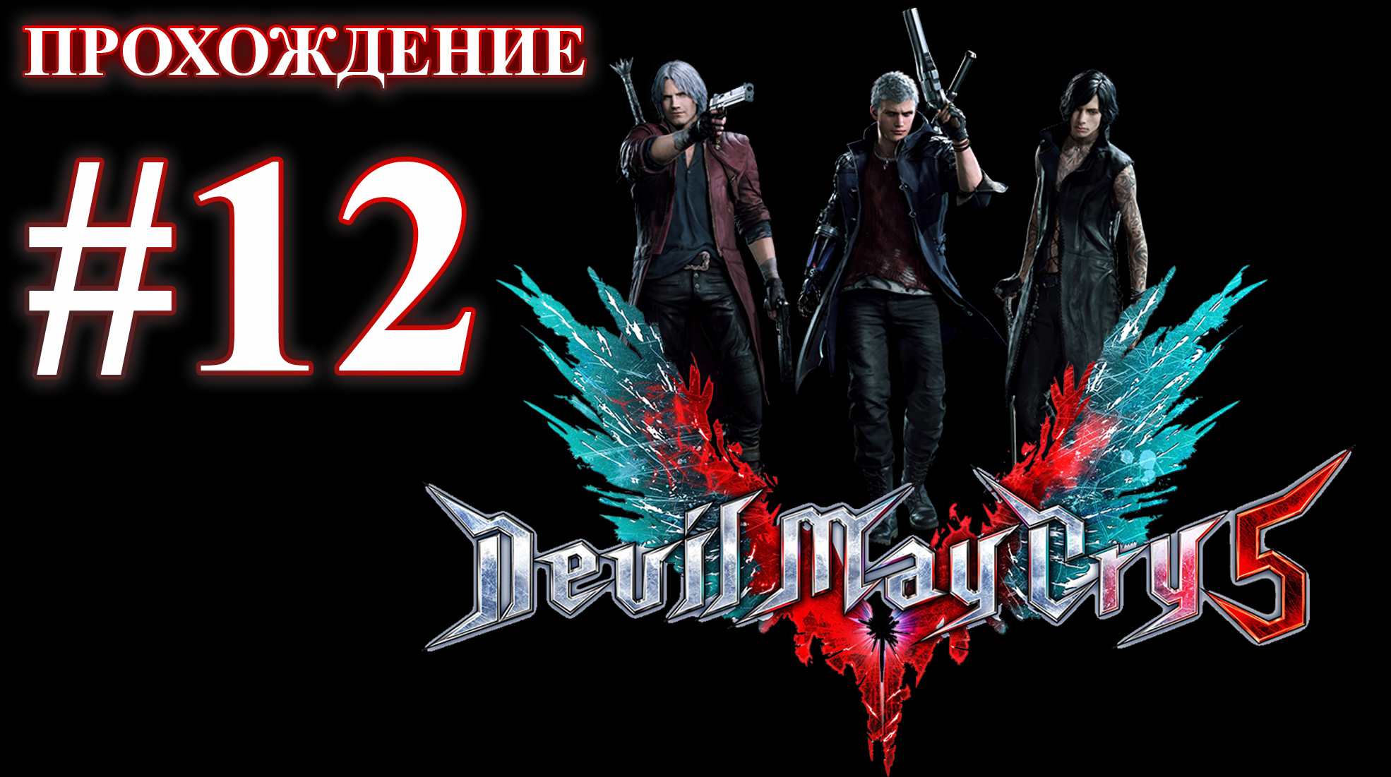 Devil May Cry 5. Миссия 12 - Ямато. (Прохождение без комментариев) смотреть онлайн