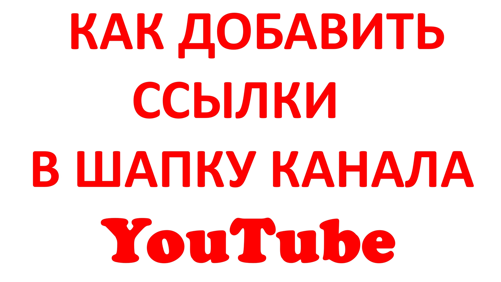 Как Добавить Ссылку в Шапку Канала Ютуб? Смена Ссылки в Шапке Канала смотреть онлайн