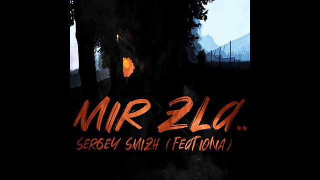 Мир Зла - Сергей Смиж (feat. Иona) смотреть онлайн