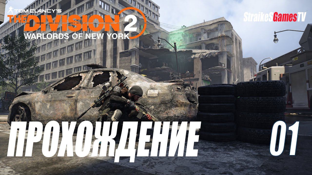 THE DIVISION 2 - ПРОХОЖДЕНИЕ ЛИГИ #01 смотреть онлайн