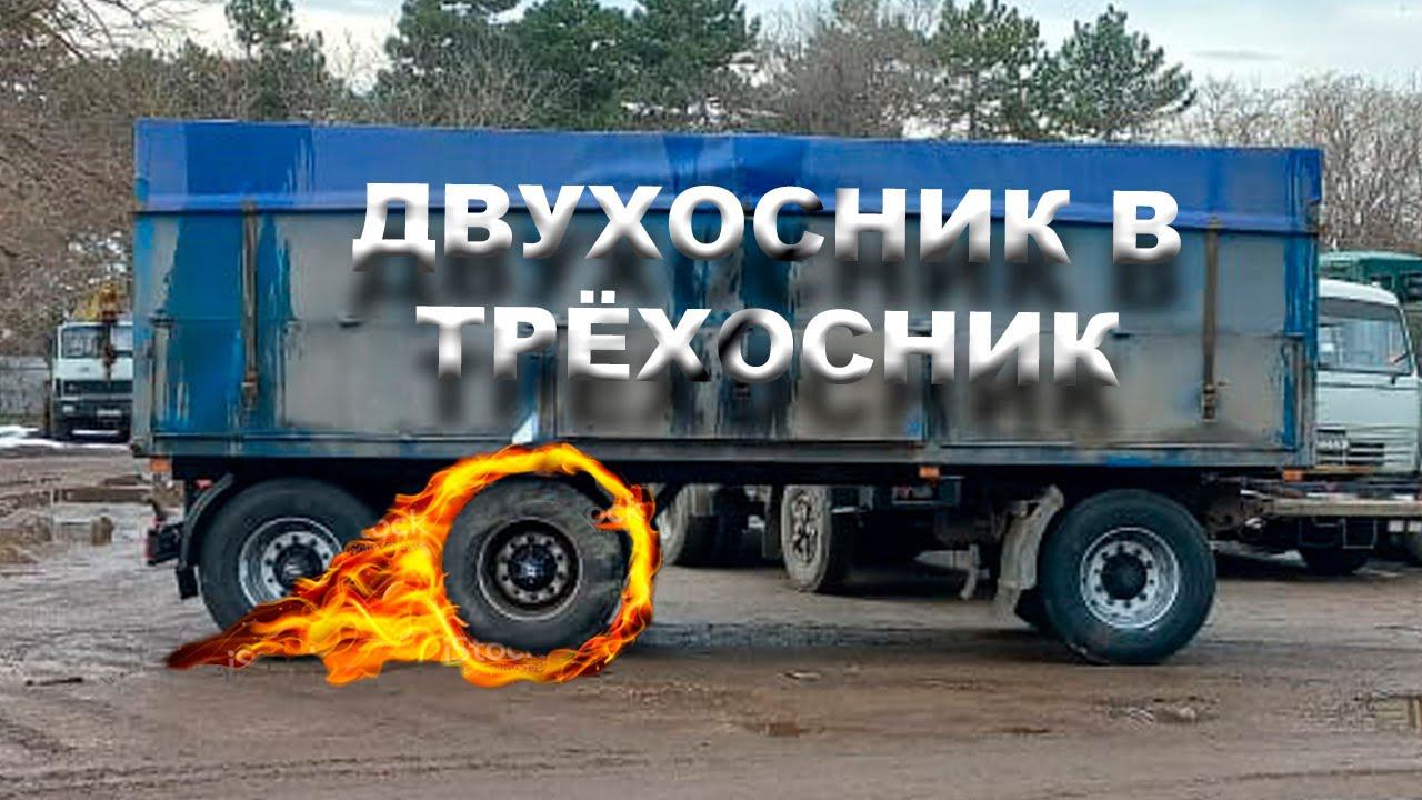 Прицеп КАМАЗ ДВУХосник в ТРЁХосник смотреть онлайн