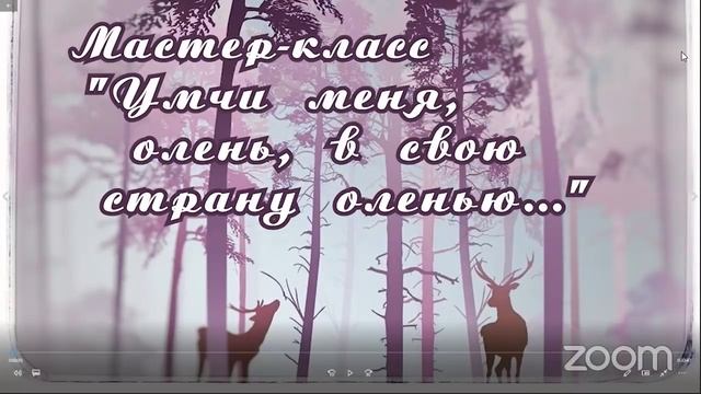 Умчи меня, олень, в свою страну оленью... смотреть онлайн