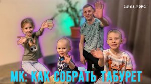 МК: КАК СОБРАТЬ ТАБУРЕТ