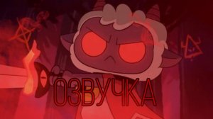 Озвучка комиксов Cult of the lamp