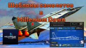 ГАЙД ПО ШАБЛОНАМ САМОЛЕТОВ В HEARTS OF IRON 4 MILLENIUM DAWN | HOI4 MD