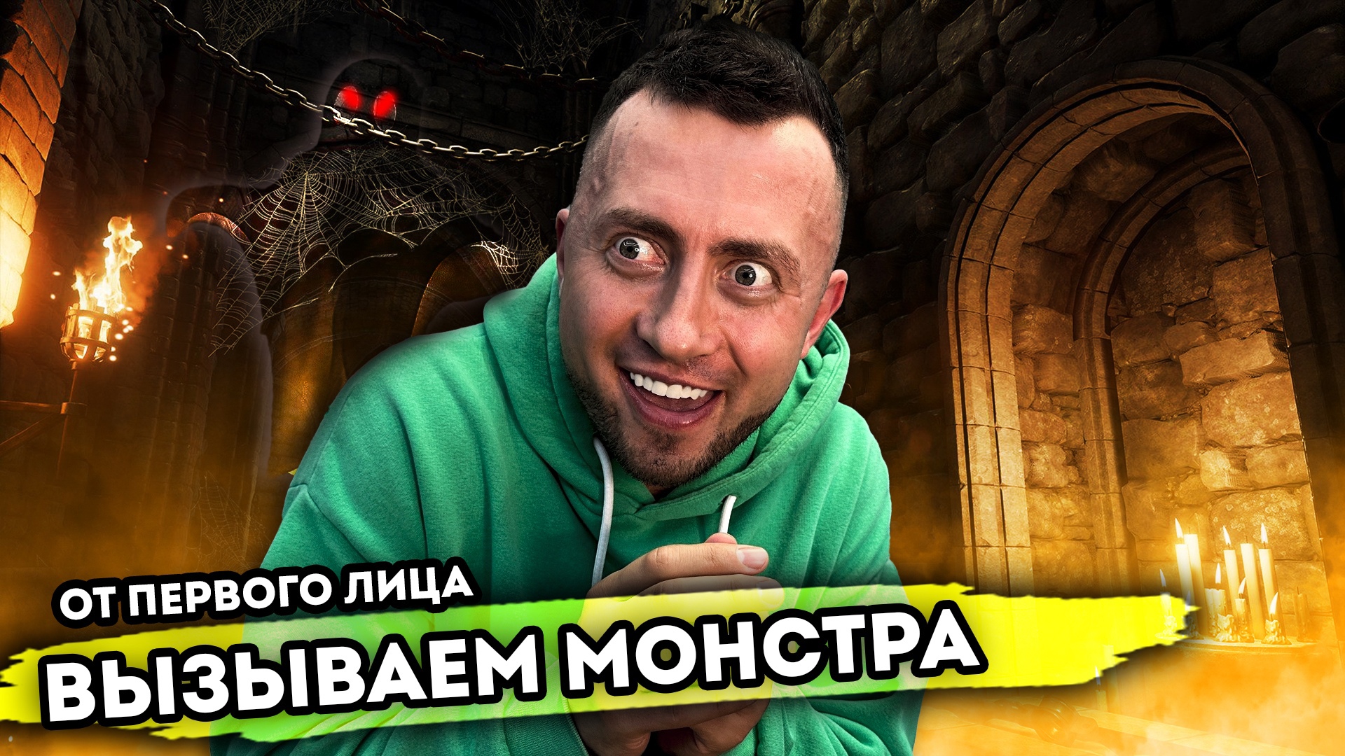 ВЫЗЫВАЕМ МОНСТРА. От первого лица. Серия 1 смотреть онлайн