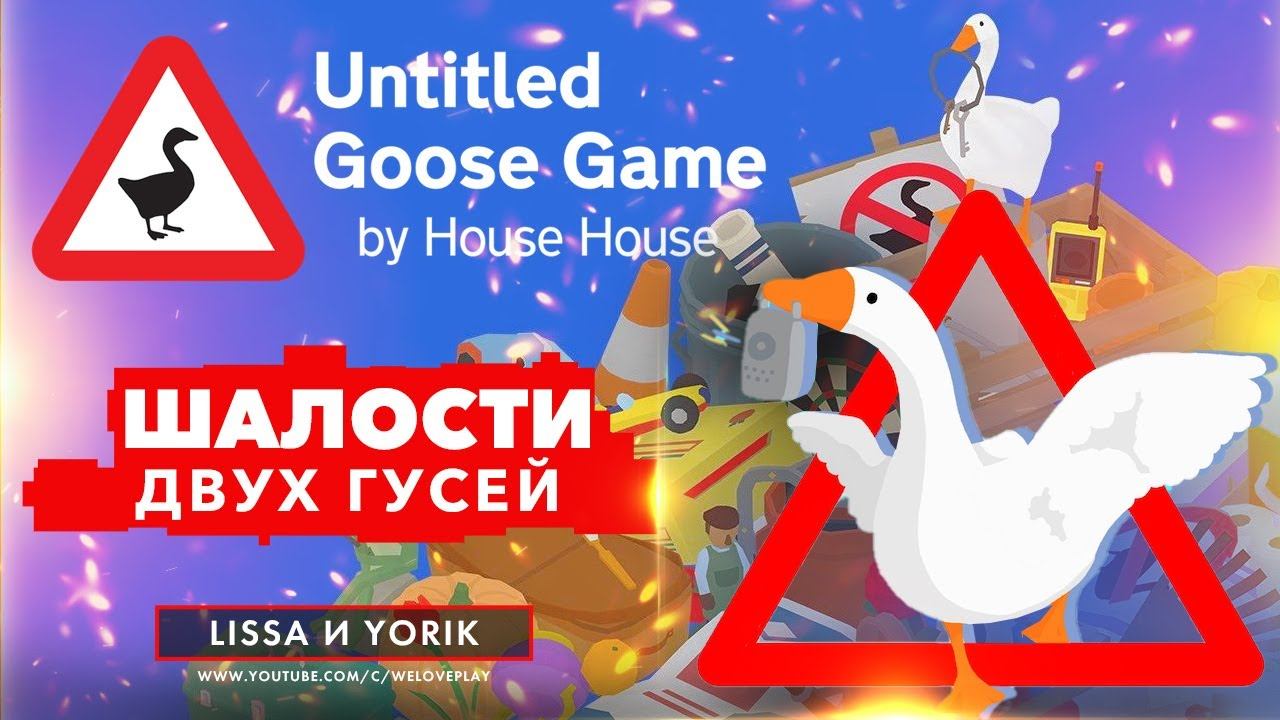 UNTITLED GOOSE GAME - ШАЛОСТИ ДВУХ ГУСЕЙ смотреть онлайн