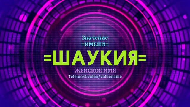 Значение имени Шаукия - Тайна имени смотреть онлайн