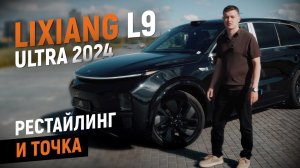 Обзор Lixiang L9 Ultra 2024. Флагман компании Li auto покорил всех. Авто из Китая