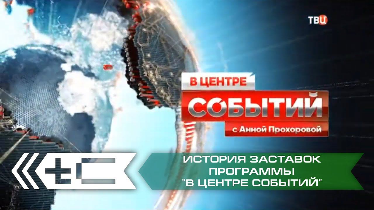 История заставок программы "В центре событий" с Анной Прохоровой (ТВ Центр) смотреть онлайн