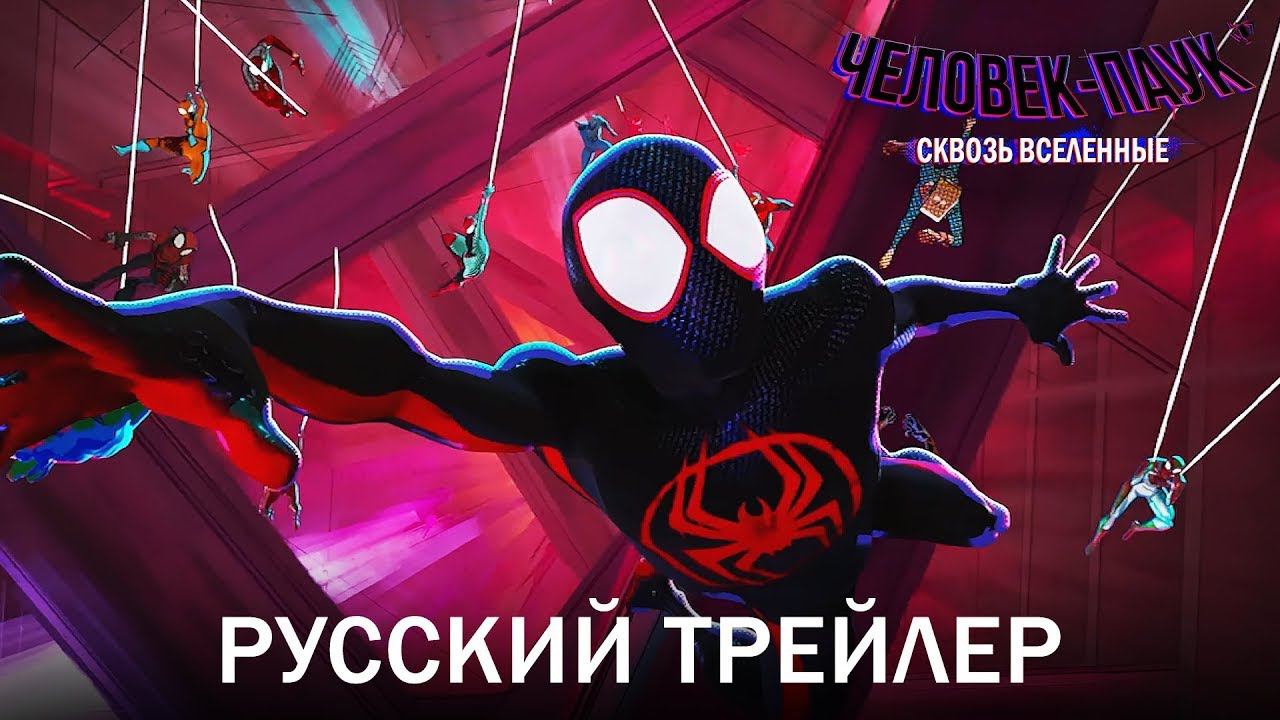 Человек-паук: Через вселенные 2 | Русский трейлер | Мультфильм 2023 смотреть онлайн