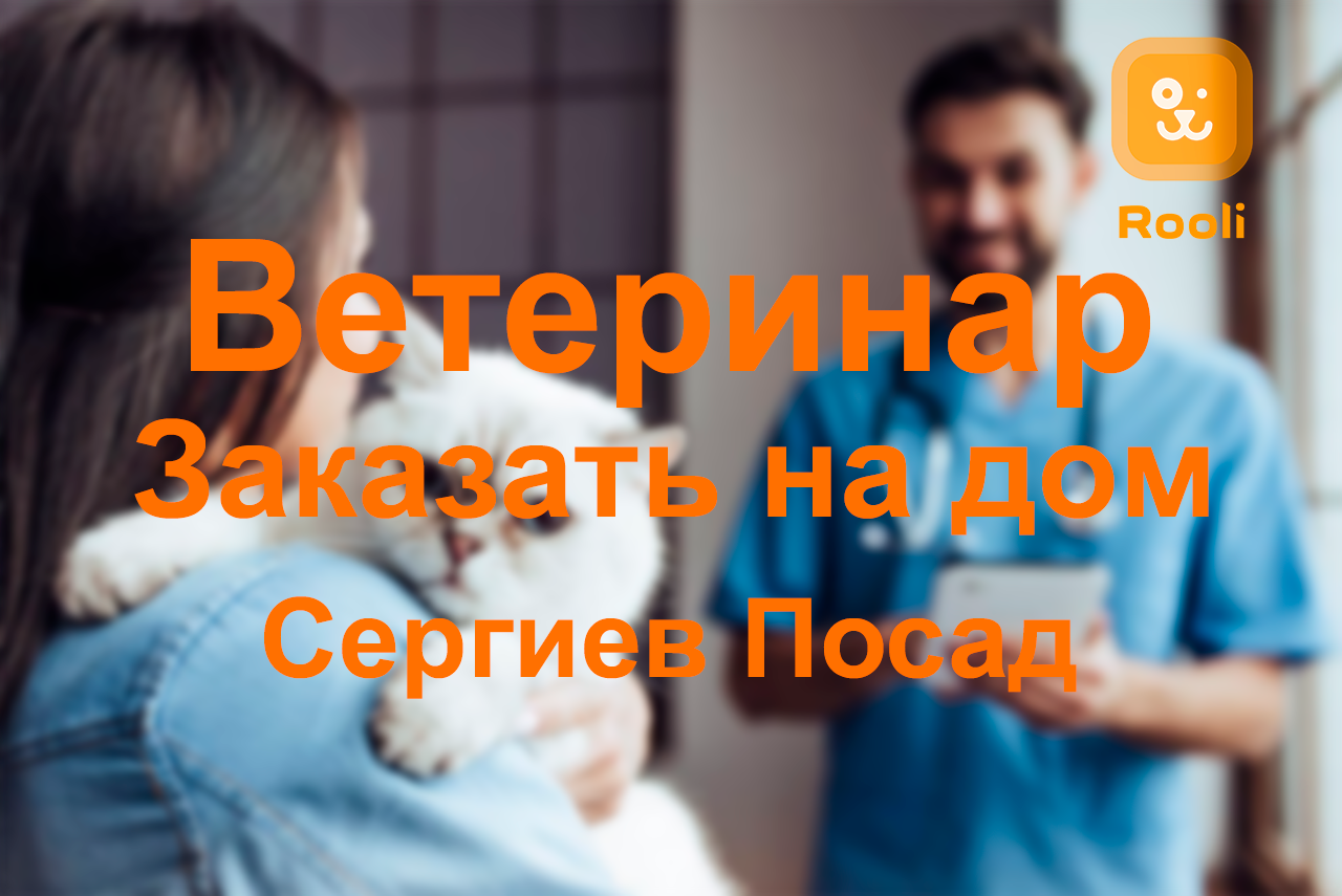 Ветеринар Сергиев Посад: Профессиональные услуги для заботы о вашем домашнем питомце смотреть онлайн