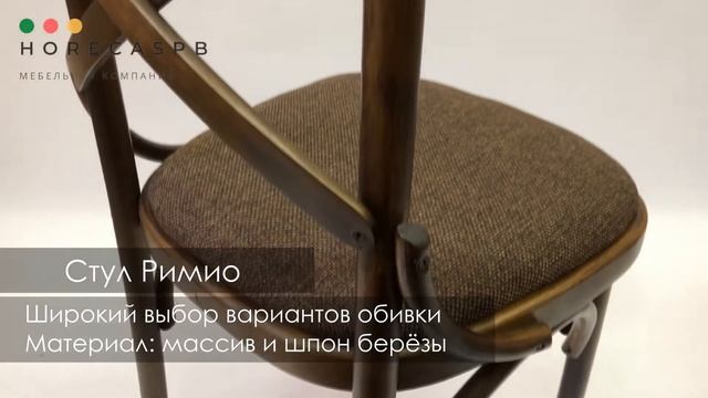 Венский стул Римио смотреть онлайн