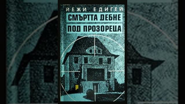 Аудио книга на български: Част 12 "Смъртта дебне под прозореца", Йежи Едигей смотреть онлайн
