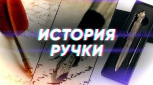 Краткая история РУЧКИ