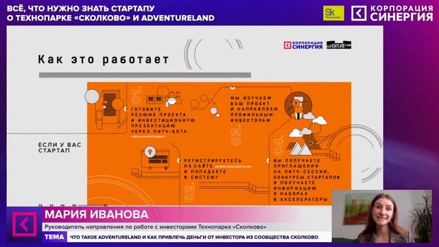 Вебинар «Всё, что нужно знать стартапу о Технопарке "Сколково" и Adventureland» смотреть онлайн