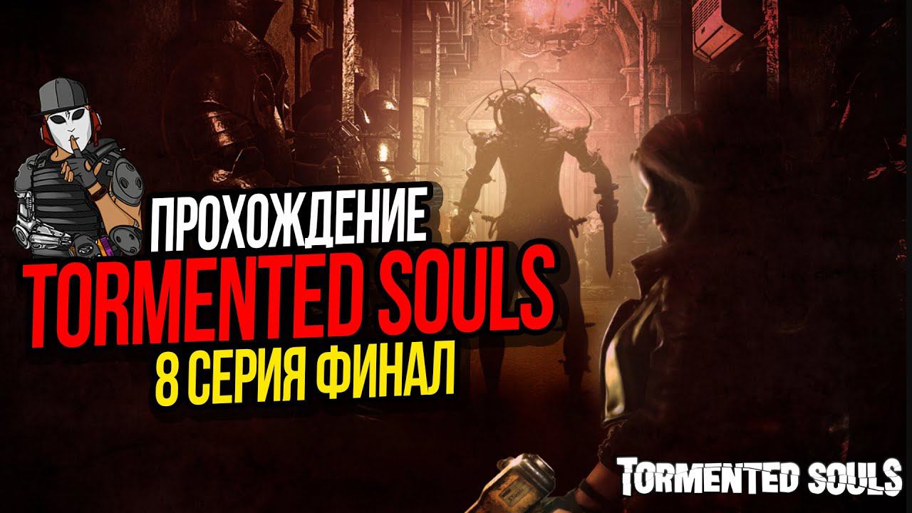 КРОВЬ БЛИЗНЕЦОВ►TORMENTED SOULS►ПРОХОЖДЕНИЕ►8 СЕРИЯ ФИНАЛ