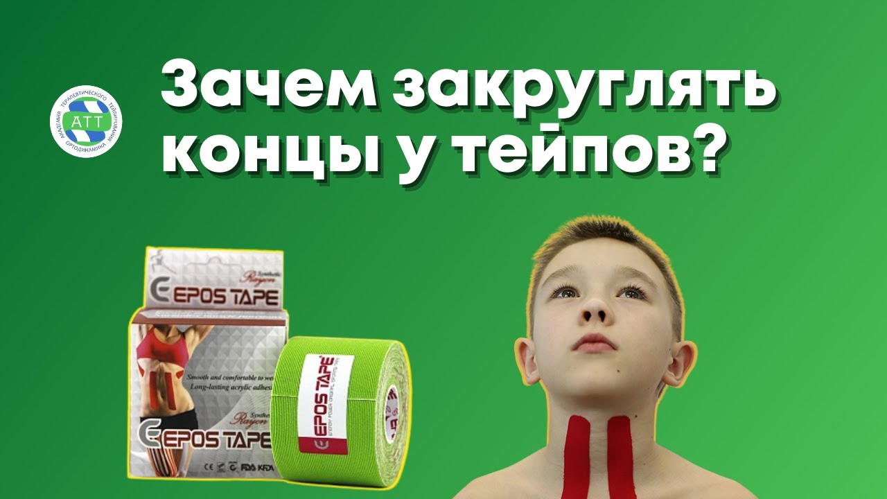 Как работать с тейпами? Зачем закруглять концы тейпа. смотреть онлайн