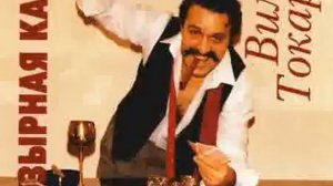 Вилли Токарев - Берлинская стена