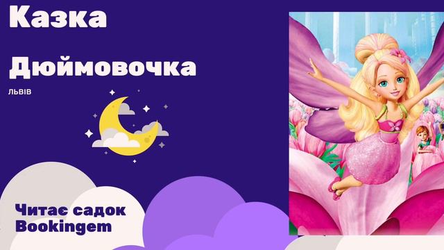 Дюймовочка / казка українською / аудіоказки на ніч смотреть онлайн