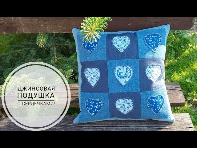 Джинсовая подушка с сердечками - не скажу, что легко, но выполнимо! DIY denim pillow смотреть онлайн