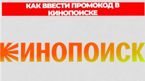КАК ВВЕСТИ ПРОМОКОД В КИНОПОИСКЕ