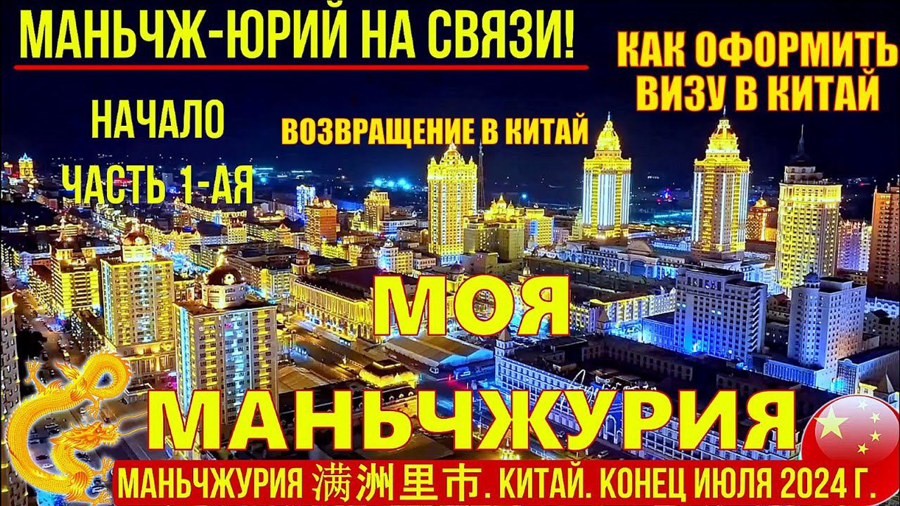 Маньчжурия 满洲里市 Китай. Конец июля 2024. Как оформить визу в Китай. Возвращение в Маньчжурию. смотреть онлайн