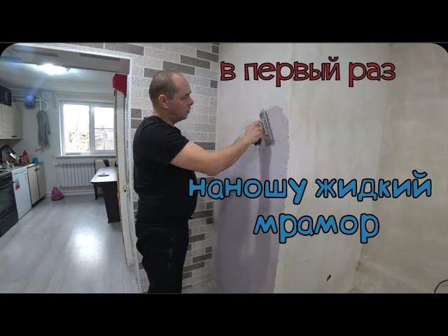 НАНОСИМ ЖИДКИЙ МРАМОР НА СТЕНУ/ДЕТИ МАЛЕНЬКИЕ ПОМОЩНИКИ/НОВАЯ КУРТКА/СЛОМАЛАСЬ СТИРАЛЬНАЯ МАШИНКА. смотреть онлайн